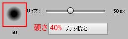 ブラシの硬さ 40%